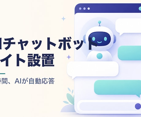 サイトにAIチャットボットを設置します 24時間AIが訪問者の質問に自動応答 イメージ1