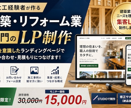 建築・リフォーム業専門のLP制作します 大工経験者が集客を意識したLPを制作 イメージ1