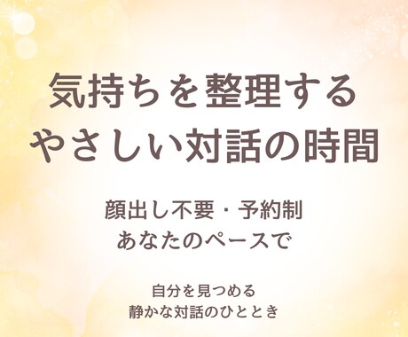 気持ちを整理し自分を理解する時間を提供します 否定せず、今のあなたを言葉にする対話の時間 イメージ1