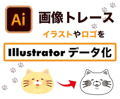 画像・ロゴをllustrator化します ロゴ・イラストをAIデータ化します イメージ1