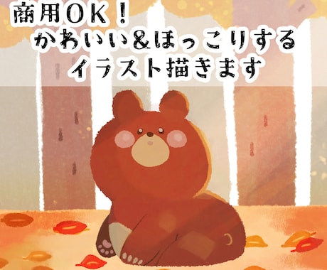 かわいい！ほっこりするアイコン・挿絵描きます イメージ1