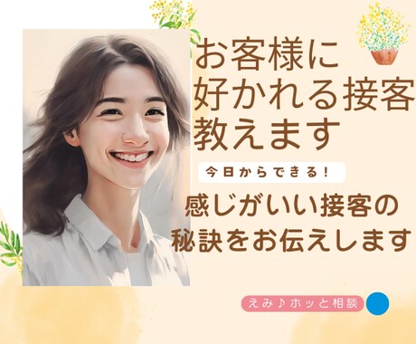 お客様に好かれる接客教えます 感じがいい接客の秘訣をお伝えします イメージ1