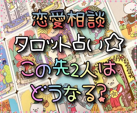 あの人の隠された本音と二人の未来を詳細鑑定します 迷いや不安を晴らし、心に秘めた願いが叶う道標をお届け！ イメージ1