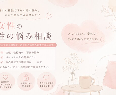 女性限定：性のお悩み、お聞きします まずは気軽に。話してスッキリも良し、一緒に解決目指すも良し イメージ1