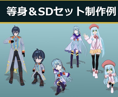 ゲーム実装！等身SD対応個人向け3Dモデル作ります キャラデザ〜3D化まで！Unity/UE即使える高品質モデル イメージ2
