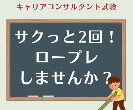 キャリアコンサルタント試験｜2回面接試験練習します 60分で2回！サクっとロープレしませんか？ イメージ1