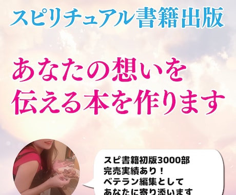 スピリチュアル書籍の総編集・完成まで伴走します 想いを“書籍の形”まで仕上げる総編集 イメージ1