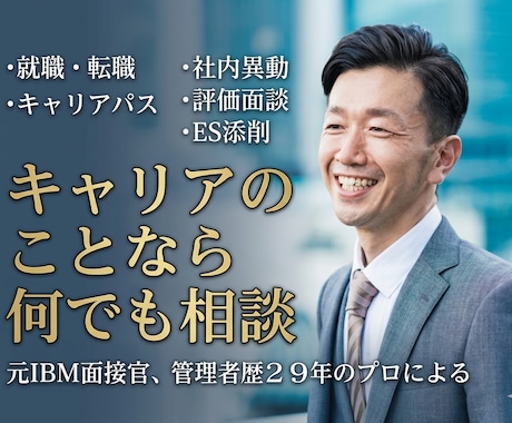 2026版キャリアの事なら何でも相談にのります 転職・就職、キャリアパス、社内異動や評価面談のお悩みなど イメージ1