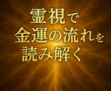 霊視であなたの中に眠る豊かさの鍵を見つけ出します 霊視で金運の流れを読み解く　収入・副業・お金の悩みを解決 イメージ1