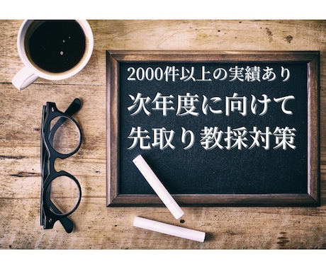 教採対策の先取りをします 合格するためのノウハウを分かりやすくお伝えします！ イメージ1