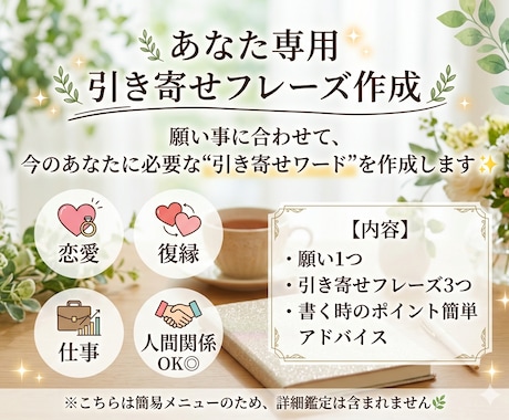 あなた専用の引き寄せフレーズ作成します 願いを叶える第一歩をサポートします イメージ1