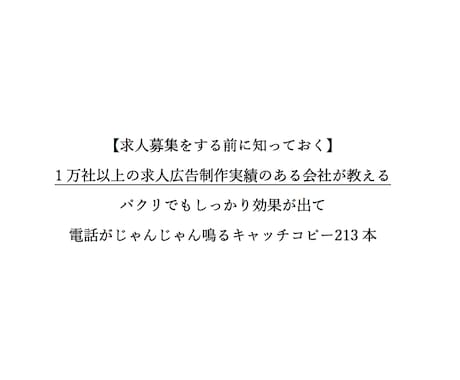 求人・採用で使えるキャッチコピー213本あげます [今だけ大特価]パクるだけで反応のある求人広告がつくれる！ イメージ1