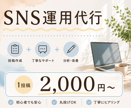 丸投げOK｜SNS投稿（画像＋文章）作成します 丁寧にヒアリングしながら進めます。お気軽にご相談ください。 イメージ1