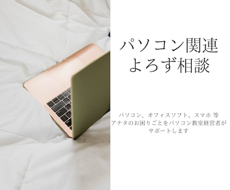 パソコンよろずご相談お受けします パソコン関連でアナタの困っていることをサポートします イメージ1
