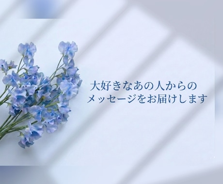 大好きなあの人からのメッセージをお届けします ✦お相手さまのストレートな言葉をお伝えします✦ イメージ1