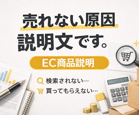 ECで商品説明文を作成します 検索と購入率を同時に高めます売れない原因を根本から見直します イメージ1