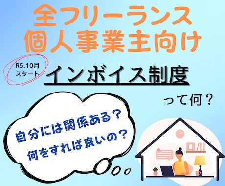 消費税のインボイスに関するご相談に乗ります インボイスが何か全く分からない状態でも優しくご説明します イメージ1