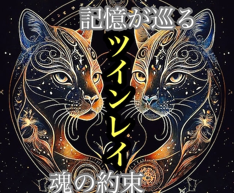 魂の片割れツインレイ鑑定いたします 強烈に惹かれ合い、愛し合う命、深い絆や繋がりを徹底鑑定。 イメージ1