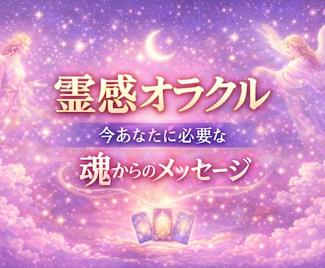 霊感オラクル｜魂が今あなたに伝えたい言葉を届けます 恋愛・仕事・人間関係の悩みを丁寧に読み解きます イメージ1