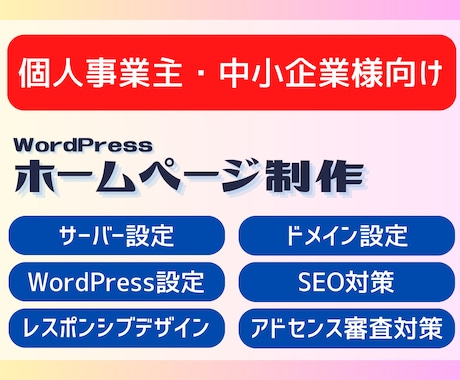 WordPressでホームページ制作をします 起業・開業の応援サポート！格安で本格的なサイト制作 イメージ1