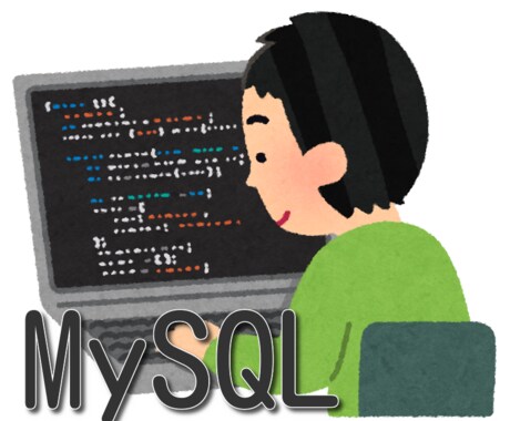 MySQLの学習をサポートします 現役のプログラマーで元専門学校講師です イメージ1