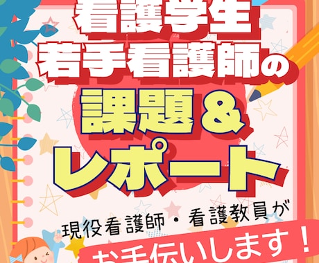 看護学生・若手看護師の課題&レポートお手伝いします もう悩まない！まるっとOK！課題・看護レポート徹底解決！ イメージ1