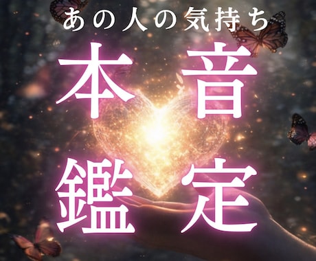気になるあの人の気持ちを霊視します 気になる相手が何を考えているかわからないあなたへ イメージ1