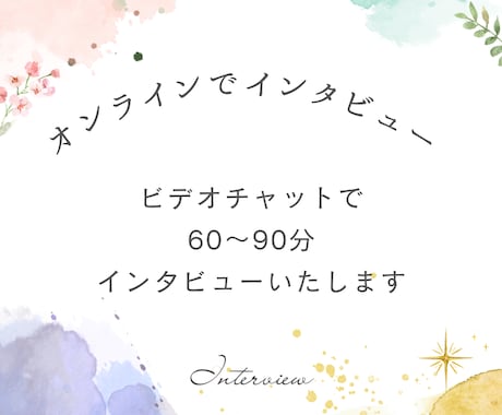 インタビュー記事をまとめて作成いたします インタビューを元に想いが伝わる読みやすい文章を作成します イメージ2