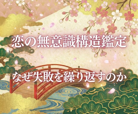 恋の無意識構造鑑定をします なぜ失敗を繰り返すのか、その理由を可視化します イメージ1