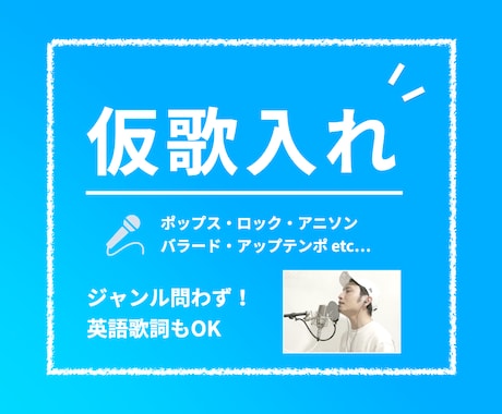 ポップスからロックまでジャンル問わず！仮歌入れます サンプルあり、声質さえマッチすればジャンル問わず！英詞もOK イメージ1