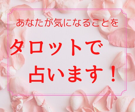 あなたが気になることをタロットカードで占います 鑑定実績500人以上！あなたのオンリーワンの鑑定書作成！ イメージ1
