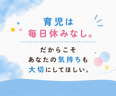 子育て・育児60分チャットでパパママに寄り添います 育児疲れ｜ワンオペ｜寝不足｜癇癪｜孤独｜不安｜イライラ｜ イメージ2