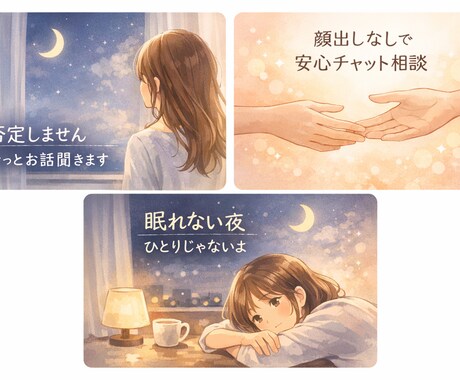 愚痴・恋愛・不安を否定せず聞きます 否定せず気持ちに寄り添うチャット相談 イメージ1