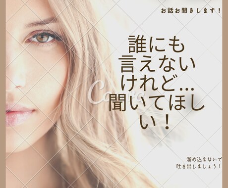 周りに言えないけど吐き出したい事お聞きします お話したい事を優しくお聞きします(о´∀`о) イメージ1