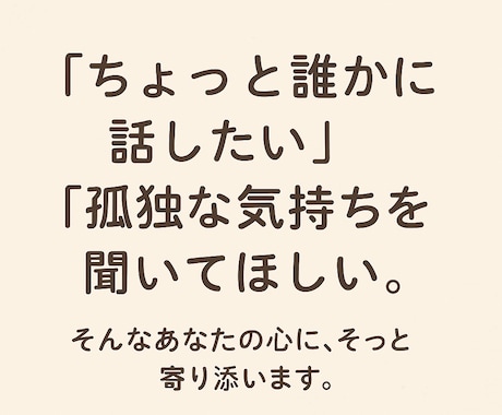 こころに寄り添い話を聞きます 言葉にならない気持ちも大丈夫、心の荷物をそっと受けとめます イメージ2