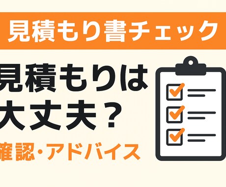 現役二級建築士が対応！見積もり不備有無の確認します この金額は妥当なの？リフォーム営業経験のある私が解消します！ イメージ1