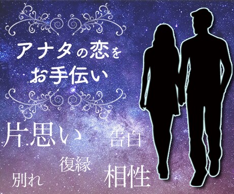 脱・恋愛迷子★アナタとアノ人の心を読み解きます 恋で悩むのは、これで終わり！お互いの今を占星術で鑑定します イメージ1