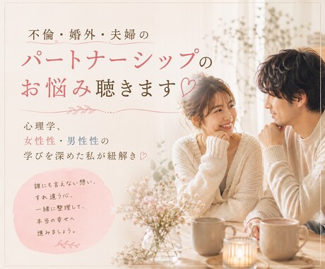 不倫・婚外・夫婦のパートナーシップのお悩み聴きます 心理学、女性性・男性性の学びを深めた私が紐解き♡ イメージ1