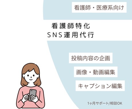 看護師・医療系特化｜SNS運用代行をサポートします 看護師経験を活かした医療系SNS運用サポート イメージ1