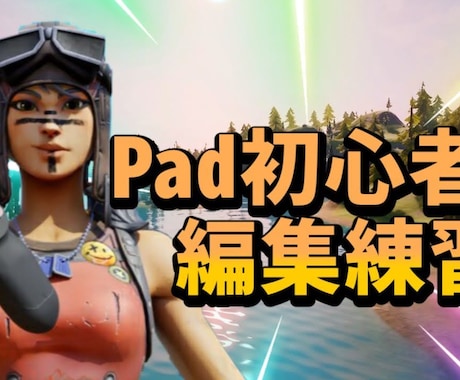 Fortnite競技勢が教えます アジア1000位以内の自分がFortniteを教えます。 イメージ2