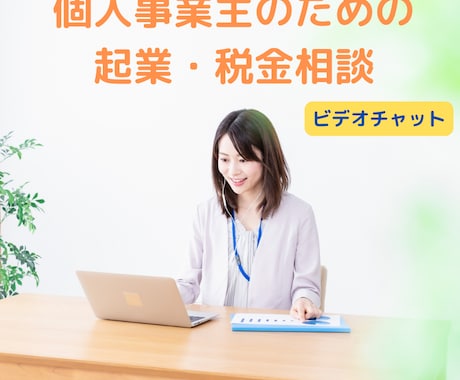 個人事業主の起業・税金・経理のお悩みにお答えします ビデオチャットで起業アドバイザーの税理士に相談できます イメージ1