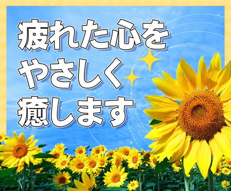 聴き上手の僕が優しく穏やかにお話聴きます 5分でも大歓迎‼あなたが笑顔になりますように✨ イメージ1