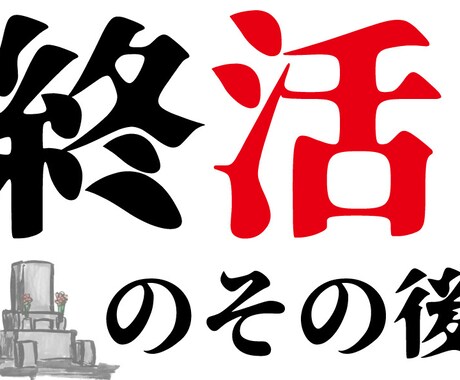終活…の更に後やります 亡くなった後の面倒、処理、雑務等々やらせていただきます！ イメージ1