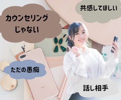 1分でも大丈夫です♪あなたのお話なんでも聴きます わかってほしい、あなたの気持ちに寄り添います。 イメージ1