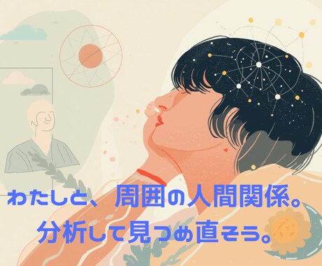 あなたが抱える人間関係の問題、深く分析します 自分と周囲の関係性を言語的に整理し、理解を深めましょう イメージ1