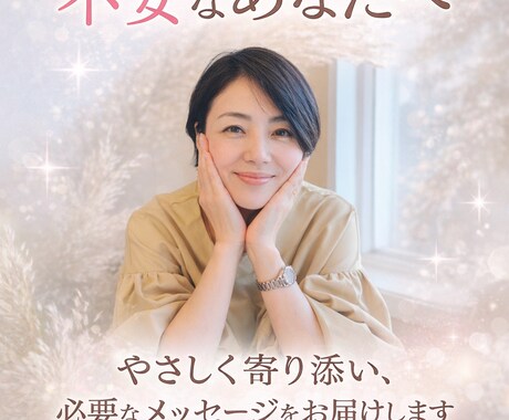 貴方のハイヤーセルフからのメッセージを届けます 高次のメッセージから、今のあなたに必要な気づきをお伝えします イメージ1
