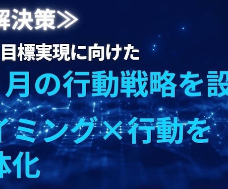 人生の決断で迷う方へ最適な動き方3ヶ月分設計します 「“いつ動くか”で結果は変わる」 イメージ2