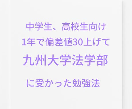 1年で偏差値25上げた勉強法を教えます 勉強法だけでなく、勉強をお教えすることも可能です。 イメージ1
