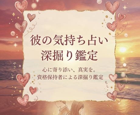 鑑定歴7年目 彼のお気持ちを占います 数種類のカードリーディングと占星術を併せて占います(^^) イメージ1