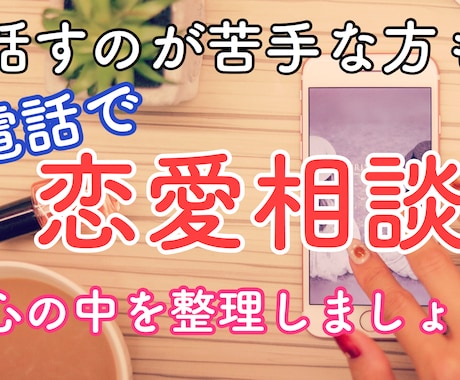 女性と話すのが苦手、男性の恋愛相談を電話で受付ます 女性心が分からない、女性と話すのが苦手！だと思う方へ！ イメージ1